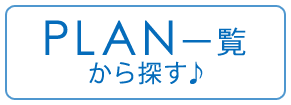 プラン一覧から探す